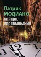 Спящие воспоминания