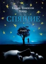 Спящие