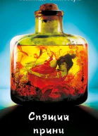 Спящий принц ЛП