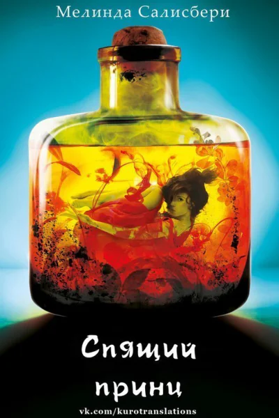 Спящий принц ЛП