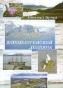 Шпицбергенский дневник