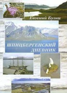 Шпицбергенский дневник