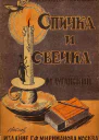 Спичка и свечка