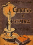 Спичка и свечка