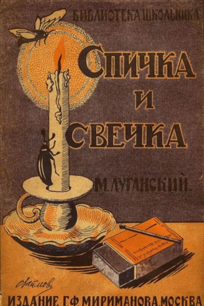 Спичка и свечка