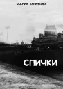 Спички