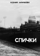 Спички