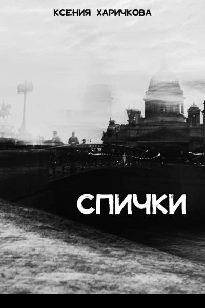 Спички