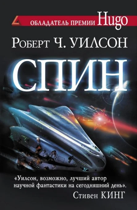 Спин  Р Ч Уилсон