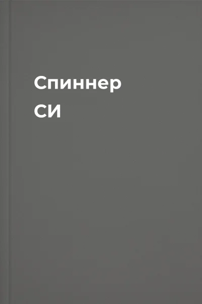 Спиннер СИ