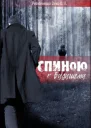 Спиною к будущему СИ