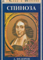 Спиноза Жизнь мудреца