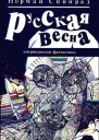 Спинрад Н Русская Весна Роман Пер с англ