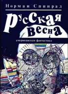 Спинрад Н Русская Весна Роман Пер с англ
