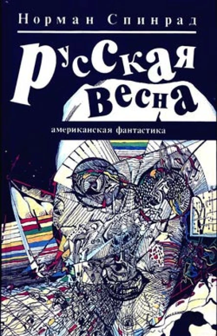 Спинрад Н Русская Весна Роман Пер с англ
