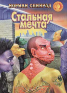 Спинрад Норман Стальная мечта Фантастические романы