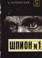 Шпион  1