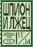 Шпион и лжец