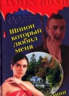 Шпион который любил меня