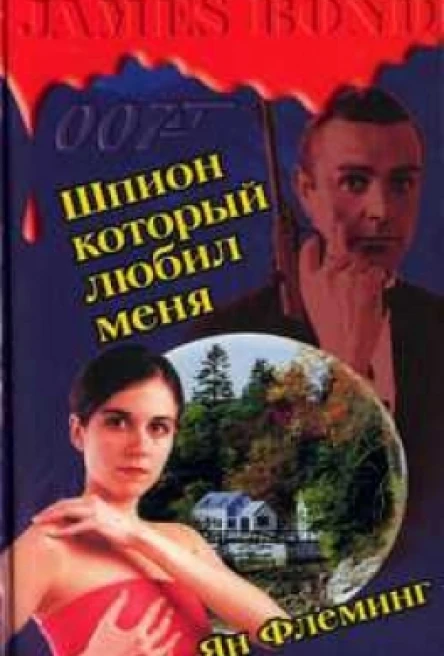 Шпион который любил меня