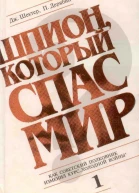 Шпион который спас мир Том 1