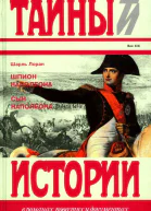Шпион Наполеона Повесть Сын Наполеона Историческая повесть
