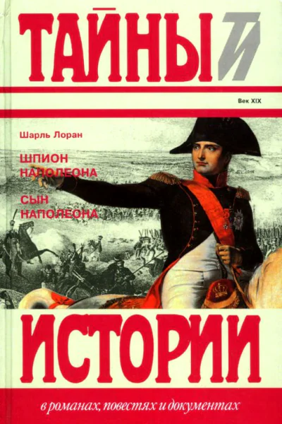Шпион Наполеона Повесть Сын Наполеона Историческая повесть