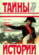 Шпион Наполеона Сын Наполеона