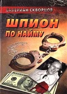 Шпион по найму