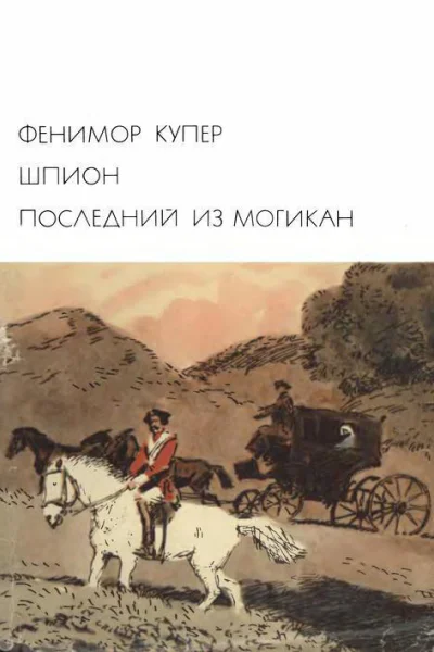 Шпион Последний из могикан