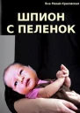 Шпион с пеленок