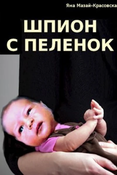 Шпион с пеленок