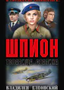 Шпион товарища Сталина сборник