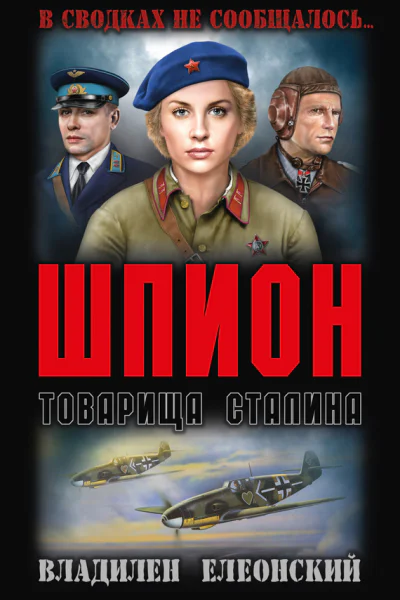 Шпион товарища Сталина сборник