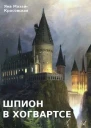 Шпион в Хогвартсе отрочество