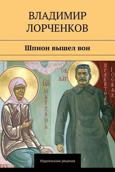 Шпион вышел вон