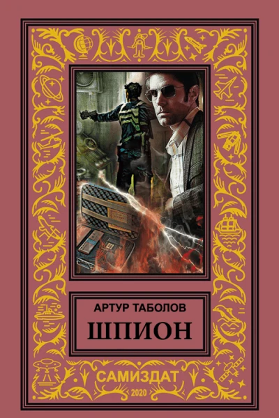 Шпион