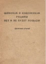 Шпионам и изменникам Родины нет и не будет пощады