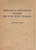 Шпионам и изменникам Родины нет и не будет пощады