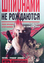Шпионами не рождаются