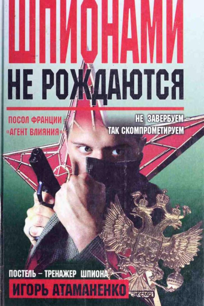 Шпионами не рождаются