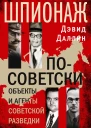 Шпионаж посоветски Объекты и агенты советской разведки