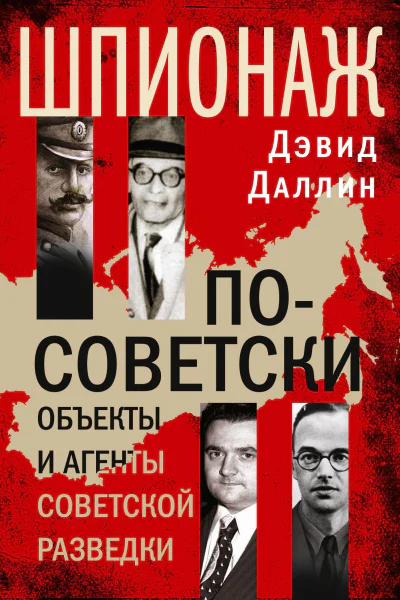 Шпионаж посоветски Объекты и агенты советской разведки