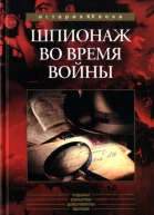 Шпионаж во время войны