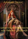 Шпионка его Светлости или Рабыня с короной СИ