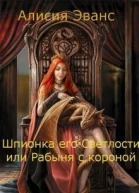 Шпионка его Светлости или Рабыня с короной СИ
