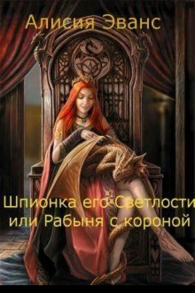 Шпионка его Светлости или Рабыня с короной