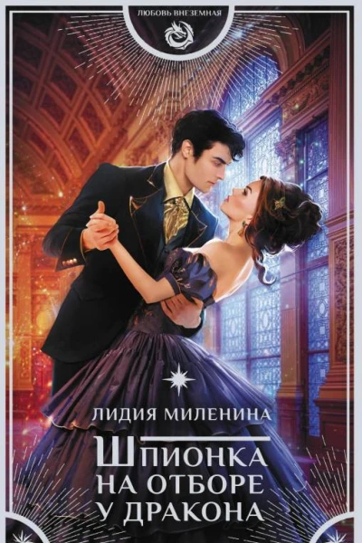Шпионка на отборе у дракона  Лидия Миленина