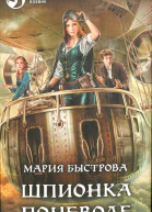 Шпионка поневоле