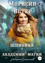 Шпионка в Академии магии